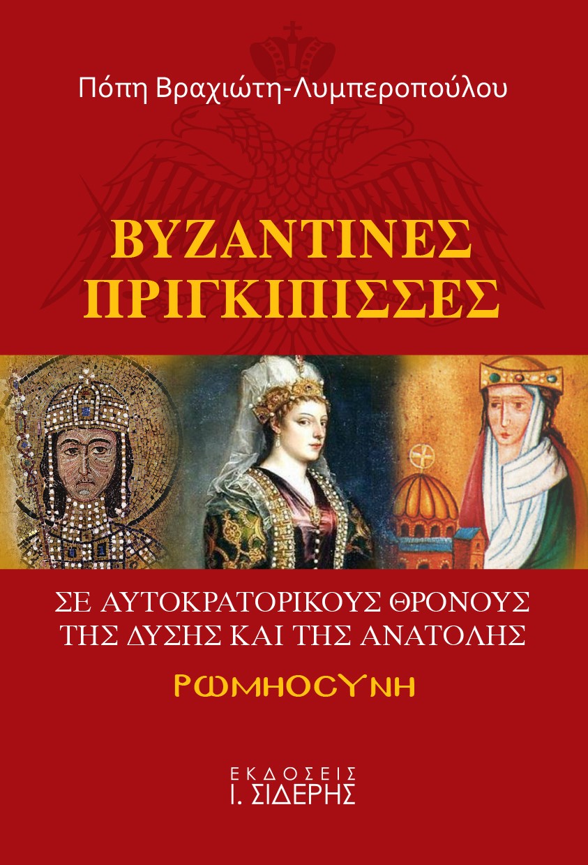 ΒΥΖΑΝΤΙΝΕΣ ΠΡΙΓΚΙΠΙΣΣΕΣ ΣΕ ΑΥΤΟΚΡΑΤΟΡΙΚΟΥΣ ΘΡΟΝΟΥΣ ΤΗΣ ΔΥΣΗΣ ΚΑΙ ΤΗΣ ΑΝΑΤΟΛΗΣ ΡΩΜΗΟΣΥΝΗ