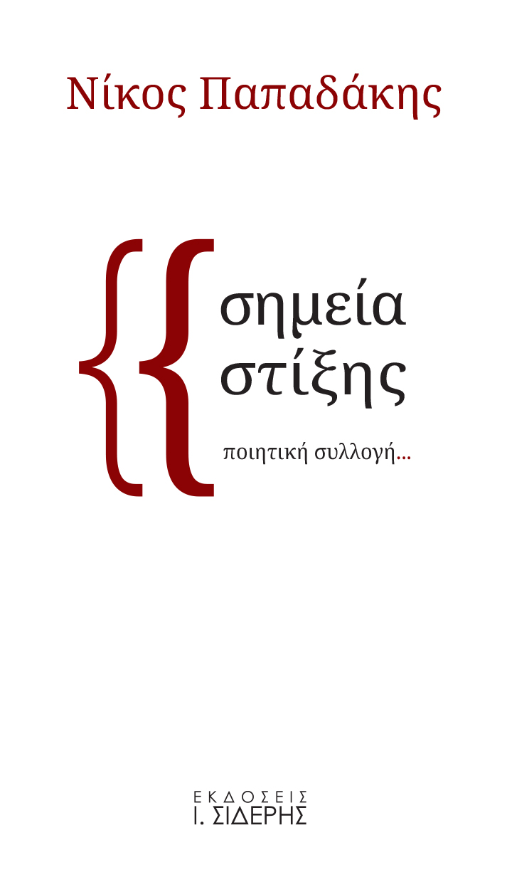 ΣΗΜΕΙΑ ΣΤΙΞΗΣ ΠΟΙΗΤΙΚΗ ΣΥΛΛΟΓΗ...