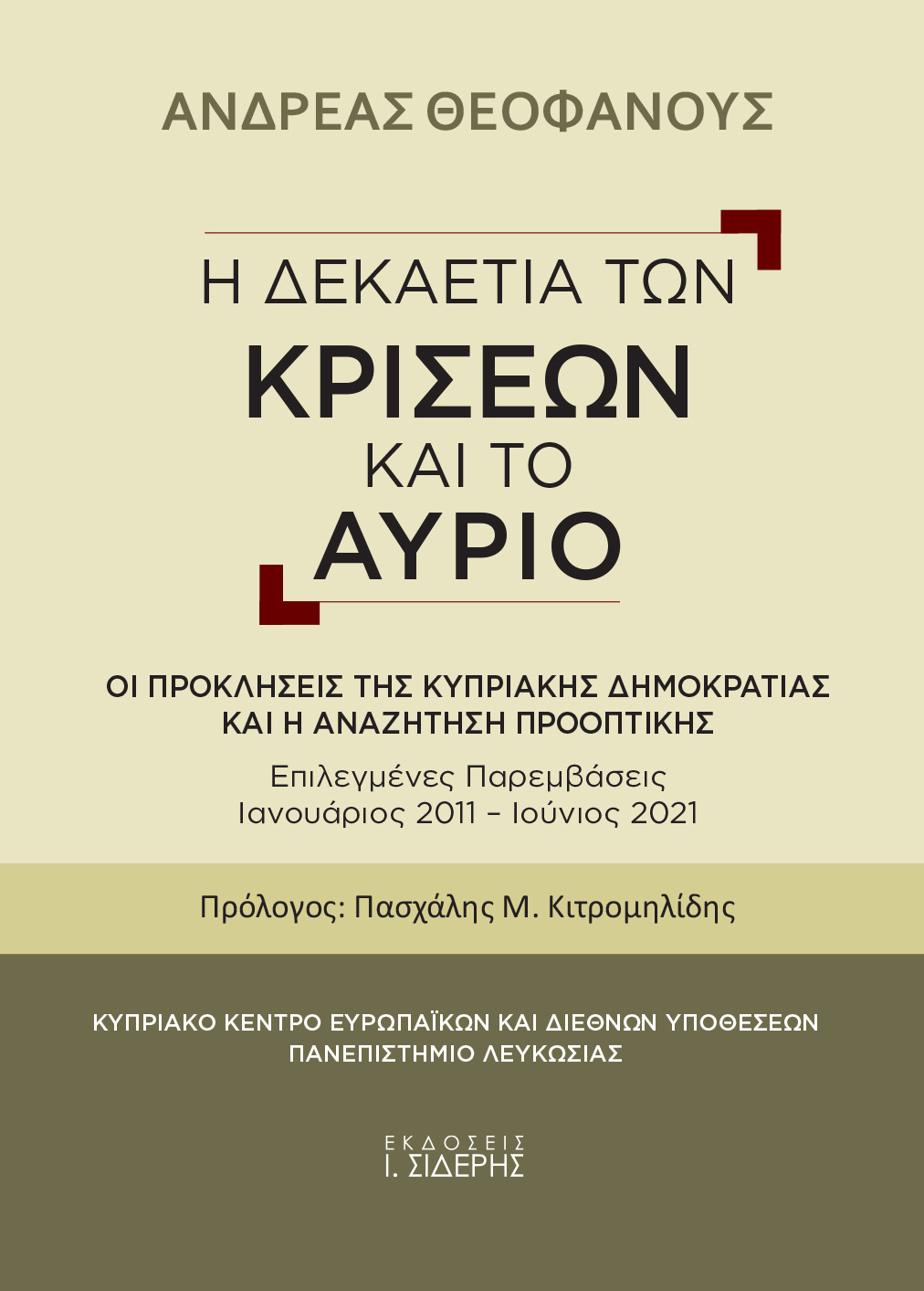 Η ΔΕΚΑΕΤΙΑ ΤΩΝ ΚΡΙΣΕΩΝ ΚΑΙ ΤΟ ΑΥΡΙΟ ΟΙ ΠΡΟΚΛΗΣΕΙΣ ΤΗΣ ΚΥΠΡΙΑΚΗΣ ΔΗΜΟΚΡΑΤΙΑΣ ΚΑΙ Η ΑΝΑΖΗΤΗΣΗ ΠΡΟΟΠΤΙΚΗΣ. ΕΠΙΛΕΚΤΕΣ ΠΑΡΕΜΒΑΣΕΙΣ ΙΑ