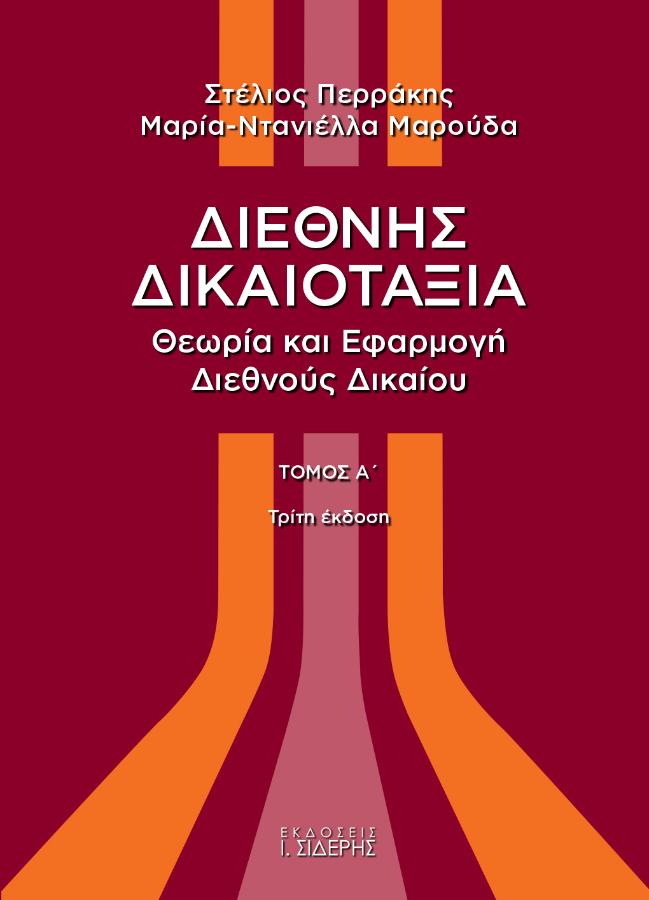 ΔΙΕΘΝΗΣ ΔΙΚΑΙΟΤΑΞΙΑ : ΘΕΩΡΙΑ ΚΑΙ ΕΦΑΡΜΟΓΗ ΔΙΕΘΝΟΥΣ ΔΙΚΑΙΟΥ