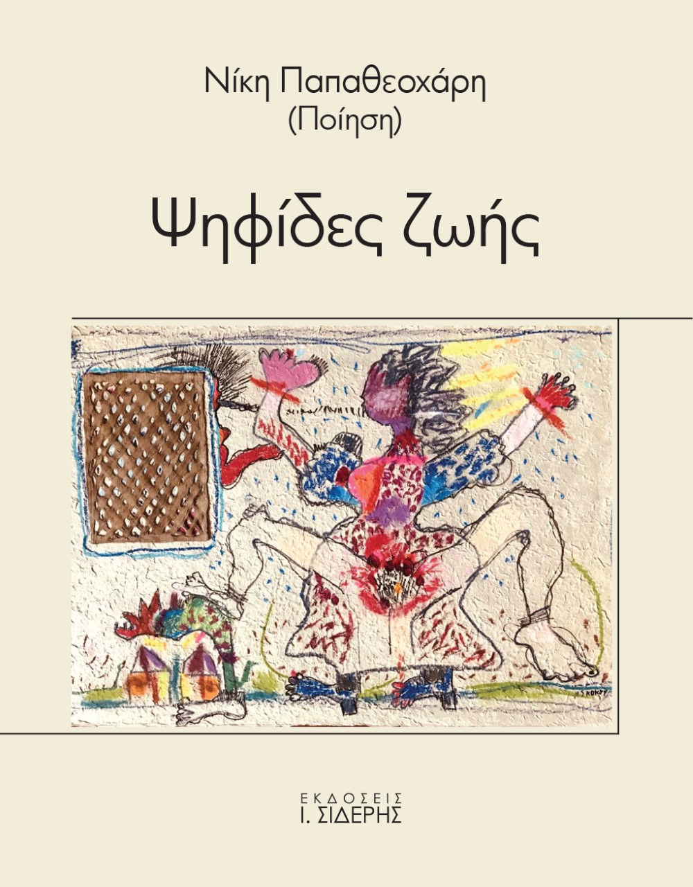 ΨΗΦΙΔΕΣ ΖΩΗΣ 2Η ΕΚΔΟΣΗ