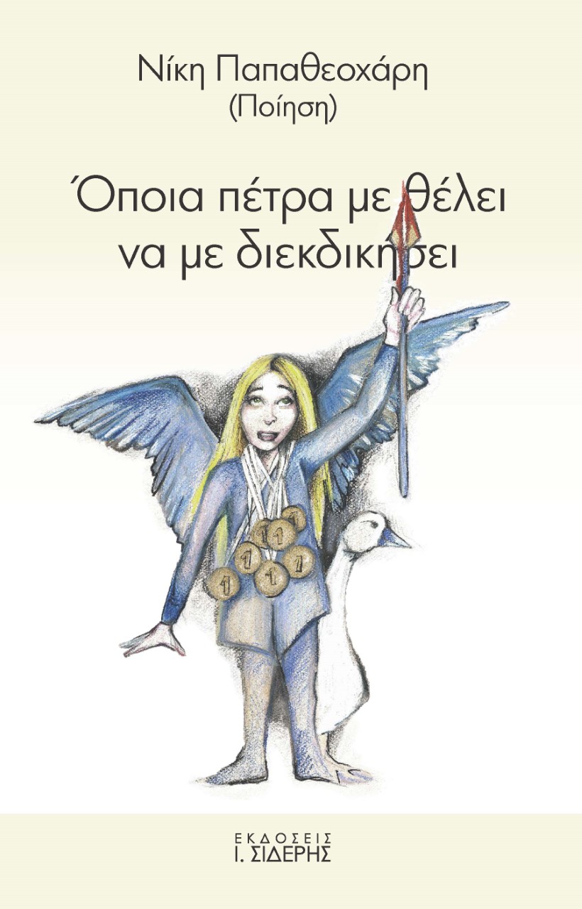 ΟΠΟΙΑ ΠΕΤΡΑ ΜΕ ΘΕΛΕΙ ΝΑ ΜΕ ΔΙΕΚΔΙΚΗΣΕΙ