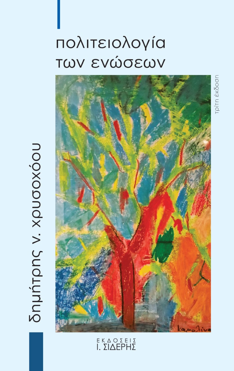 ΠΟΛΙΤΕΙΟΛΟΓΙΑ ΤΩΝ ΕΝΩΣΕΩΝ 3η ΕΚΔΟΣΗ