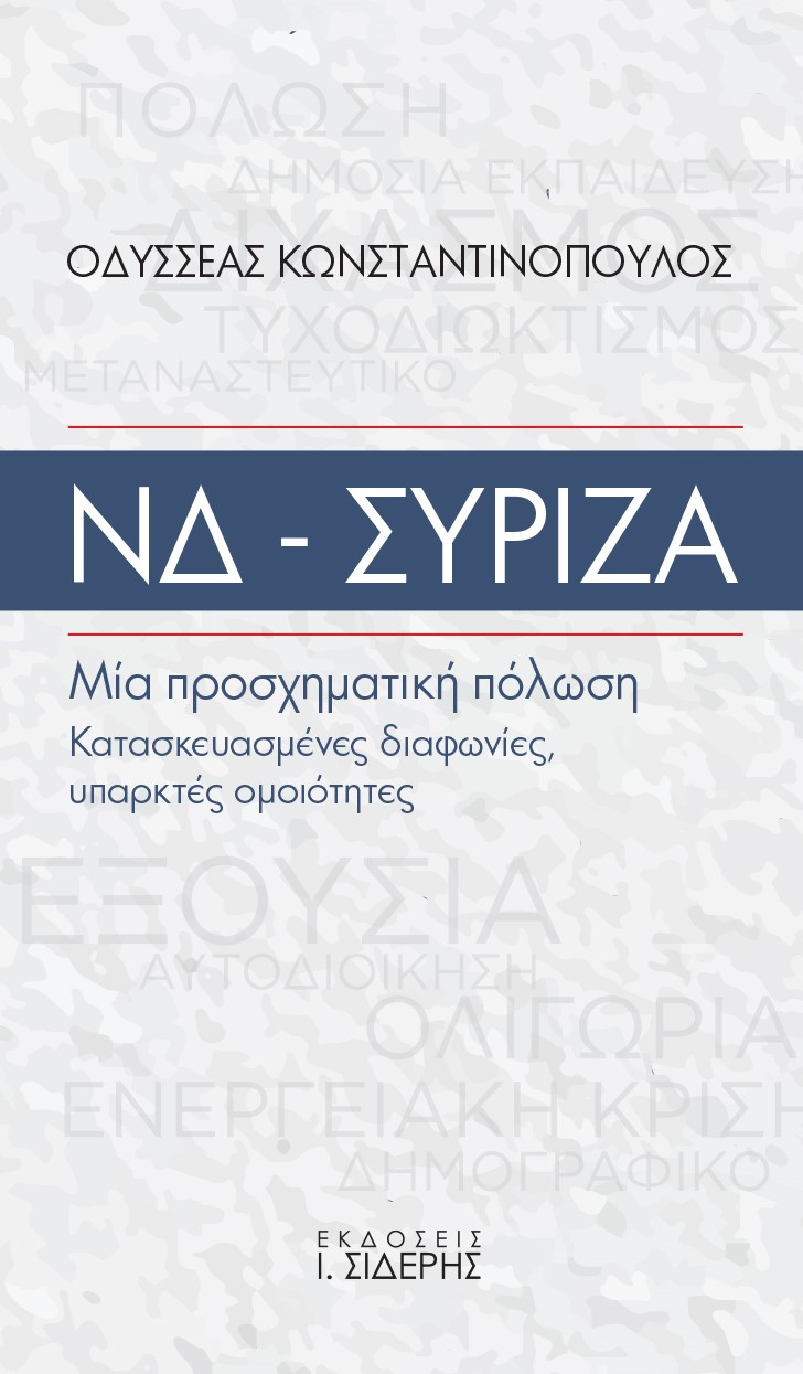ΝΔ - ΣΥΡΙΖΑ. ΜΙΑ ΠΡΟΣΧΗΜΑΤΙΚΗ ΠΟΛΩΣΗ ΚΑΤΑΣΚΕΥΑΣΜΕΝΕΣ ΔΙΑΦΩΝΙΕΣ, ΥΠΑΡΚΤΕΣ ΟΜΟΙΟΤΗΤΕΣ