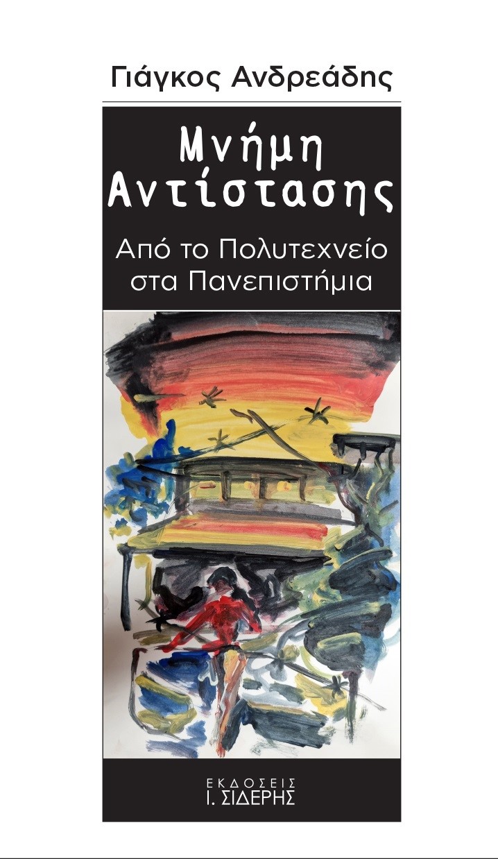 ΜΝΗΜΗ ΑΝΤΙΣΤΑΣΗΣ ΑΠΟ ΤΟ ΠΟΛΥΤΕΧΝΕΙΟ ΣΤΑ ΠΑΝΕΠΙΣΤΗΜΙΑ