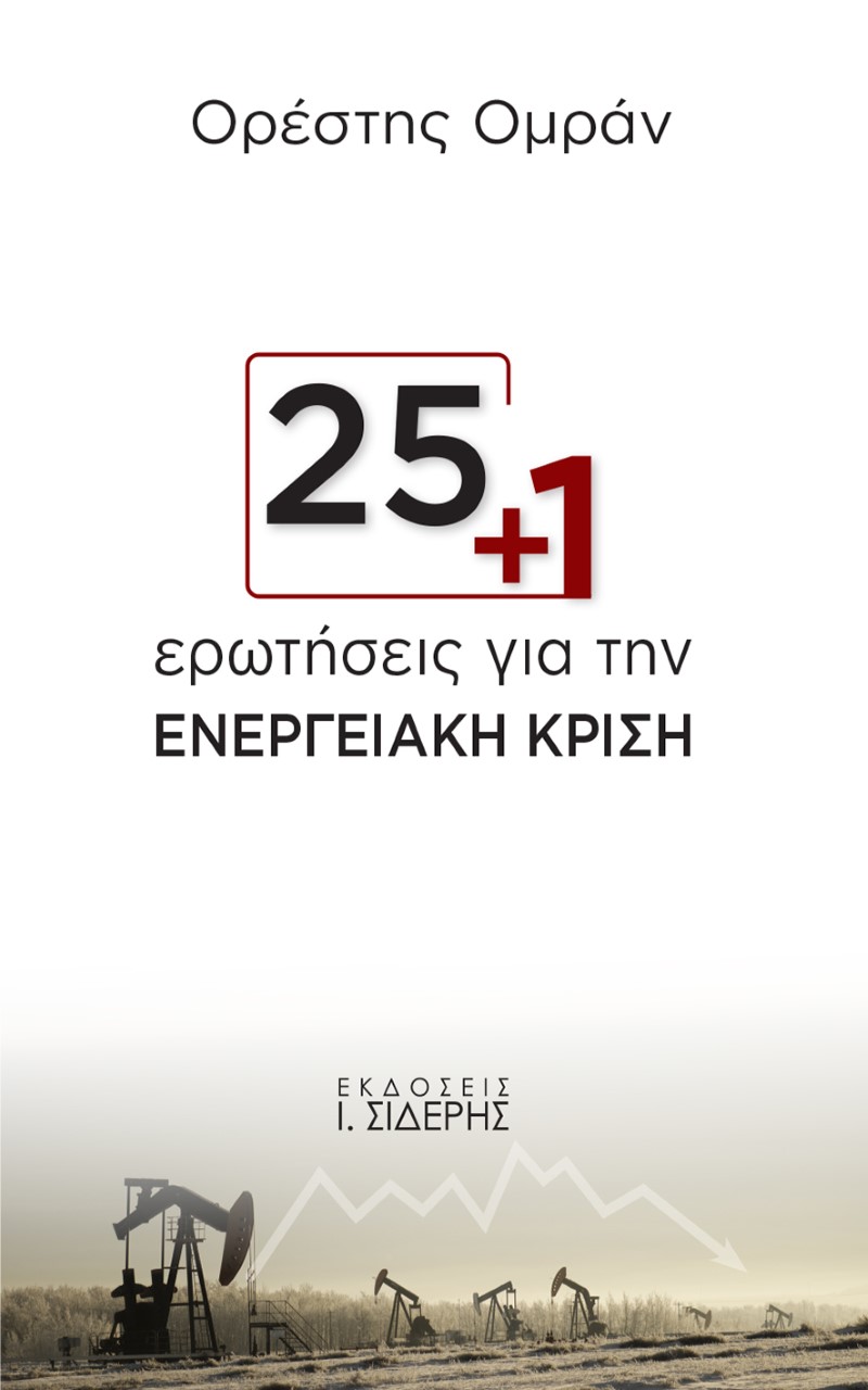 25+1 ΕΡΩΤΗΣΕΙΣ ΓΙΑ ΤΗΝ ΕΝΕΡΓΕΙΑΚΗ ΚΡΙΣΗ 25+1 ΕΡΩΤΗΣΕΙΣ ΓΙΑ ΤΗΝ ΕΝΕΡΓΕΙΑΚΗ ΚΡΙΣΗ