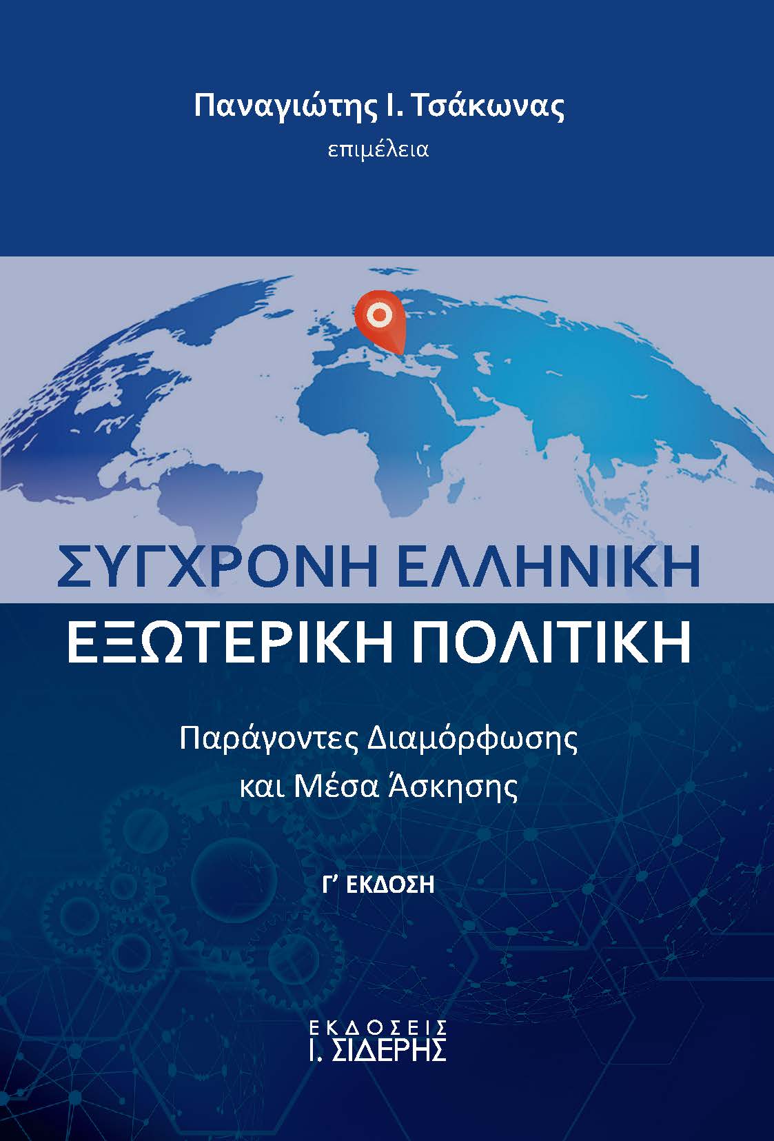 ΣΥΓΧΡΟΝΗ ΕΛΛΗΝΙΚΗ ΕΞΩΤΕΡΙΚΗ ΠΟΛΙΤΙΚΗ ΠΑΡΑΓΟΝΤΕΣ ΔΙΑΜΟΡΦΩΣΗΣ ΚΑΙ ΜΕΣΑ ΑΣΚΗΣΗΣ 3Η ΕΚΔΟΣΗ