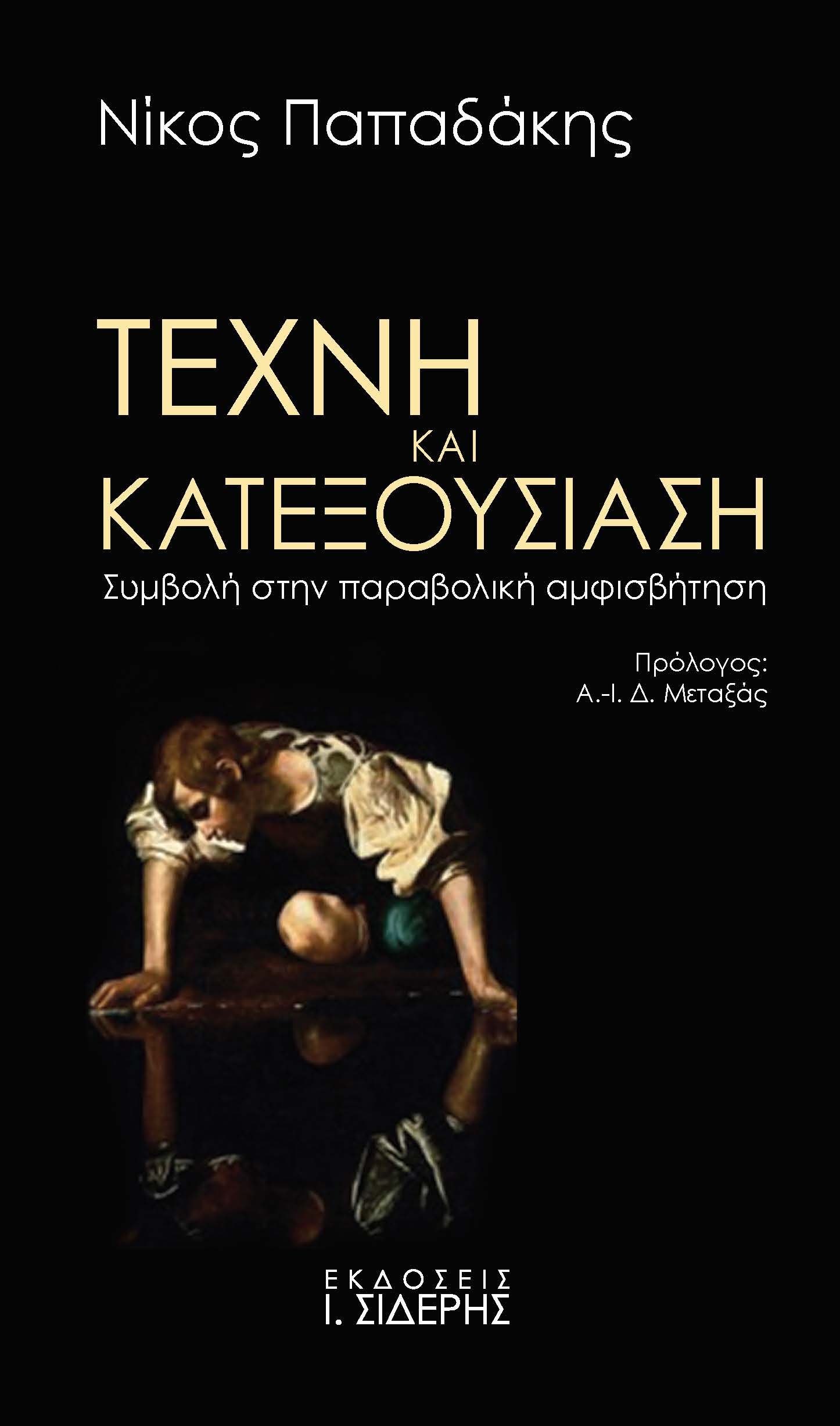 ΤΕΧΝΗ ΚΑΙ ΚΑΤΕΞΟΥΣΙΑΣΗ ΣΥΜΒΟΛΗ ΣΤΗΝ ΠΑΡΑΒΟΛΙΚΗ ΑΜΦΙΣΒΗΤΗΣΗ