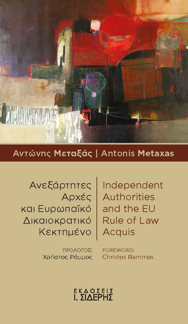 ΑΝΕΞΑΡΤΗΤΕΣ ΑΡΧΕΣ ΚΑΙ ΕΥΡΩΠΑΙΚΟ ΔΙΚΑΙΟΚΡΑΤΙΚΟ ΚΕΚΤΗΜΕΝΟ / INDEPENDENT AUTHORITIES AND THE EU RULE O