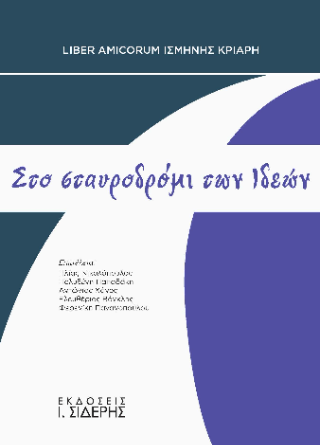 ΣΤΟ ΣΤΑΥΡΟΔΡΟΜΙ ΤΩΝ ΙΔΕΩΝ