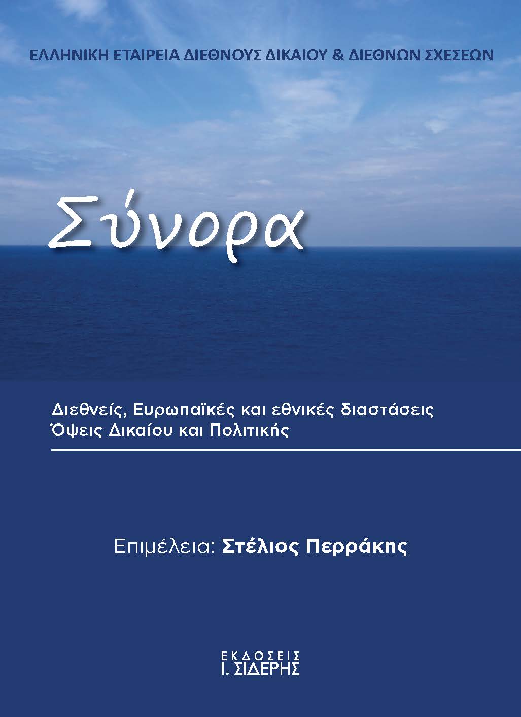 ΣΥΝΟΡΑ ΔΙΕΘΝΕΙΣ, ΕΥΡΩΠΑΪΚΕΣ ΚΑΙ ΕΘΝΙΚΕΣ ΔΙΑΣΤΑΣΕΙΣ. ΟΨΕΙΣ ΔΙΚΑΙΟΥ ΚΑΙ ΠΟΛΙΤΙΚΗΣ