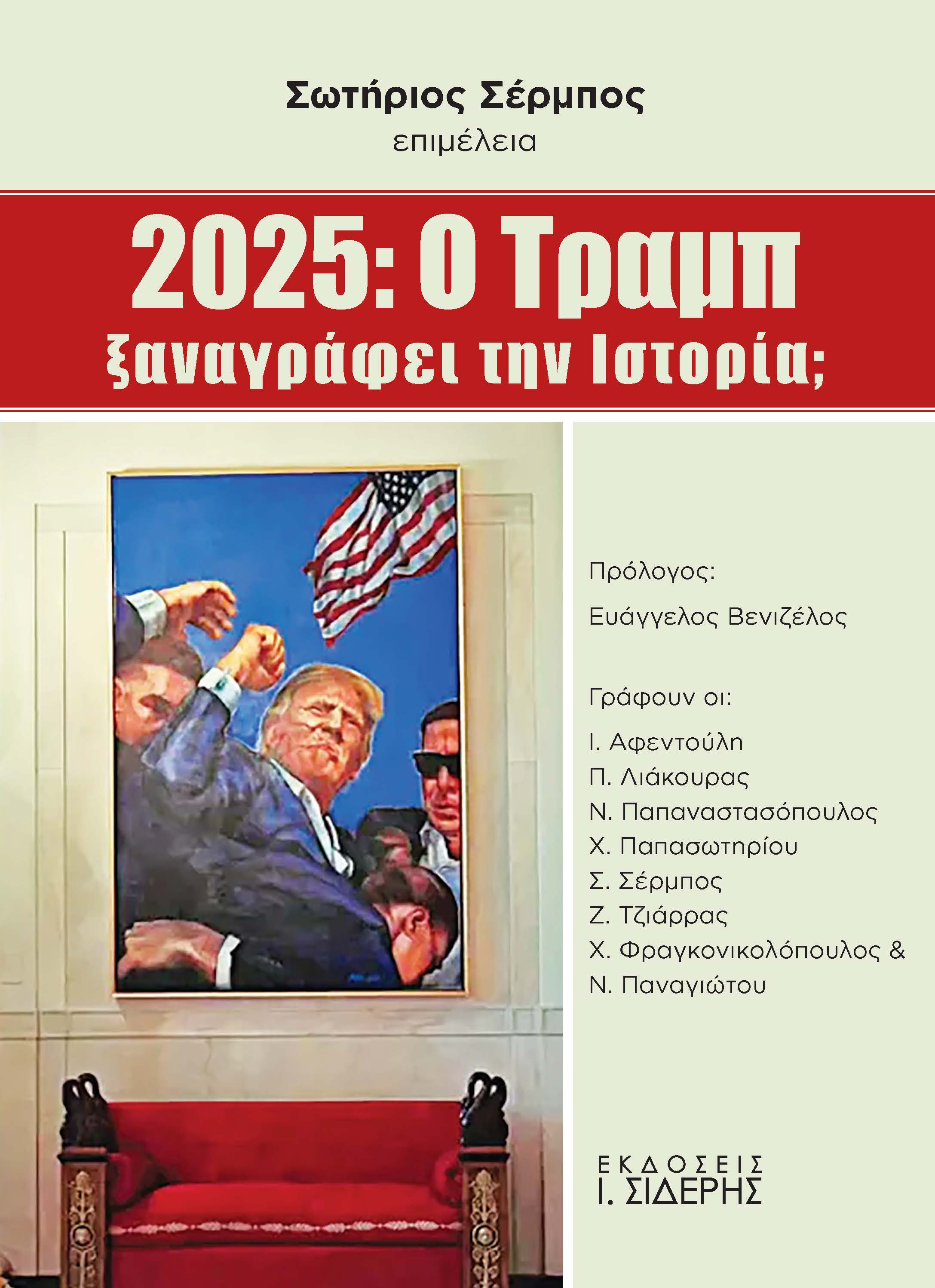 2025: Ο ΤΡΑΜΠ ΞΑΝΑΓΡΑΦΕΙ ΤΗΝ ΙΣΤΟΡΙΑ;