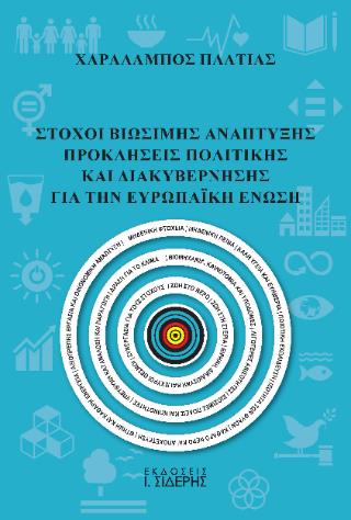 ΣΤΟΧΟΙ ΒΙΩΣΙΜΗΣ ΑΝΑΠΤΥΞΗΣ ΠΡΟΚΛΗΣΕΙΣ ΠΟΛΙΤΙΚΗΣ ΚΑΙ ΔΙΑΚΥΒΕΡΝΗΣΗΣ ΓΙΑ ΤΗΝ ΕΥΡΩΠΑΪΚΗ ΕΝΩΣΗ