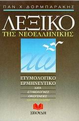 ΛΕΞΙΚΟ ΤΗΣ ΝΕΟΕΛΛΗΝΙΚΗΣ ΕΤΥΜΟΛΟΓΙΚΟ, ΕΡΜΗΝΕΥΤΙΚΟ: ΚΑΤΑ ΕΤΥΜΟΛΟΓΙΚΕΣ ΟΙΚΟΓΕΝΕΙΕΣ ΛΕΞΙΚΟ ΤΗΣ ΝΕΟΕΛΛΗΝΙΚΗΣ ΕΤΥΜΟΛΟΓΙΚΟ, ΕΡΜΗΝΕΥΤΙΚΟ: ΚΑΤΑ ΕΤΥΜΟΛΟΓΙΚΕΣ ΟΙΚΟΓΕΝΕΙΕΣ