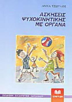 ΑΣΚΗΣΕΙΣ ΨΥΧΟΚΙΝΗΤΙΚΗΣ ΜΕ ΟΡΓΑΝΑ ΣΥΓΧΡΟΝΗ ΠΑΙΔΑΓΩΓΙΚΗ ΠΑΡΕΜΒΑΣΗ ΑΣΚΗΣΕΙΣ ΨΥΧΟΚΙΝΗΤΙΚΗΣ ΜΕ ΟΡΓΑΝΑ ΣΥΓΧΡΟΝΗ ΠΑΙΔΑΓΩΓΙΚΗ ΠΑΡΕΜΒΑΣΗ