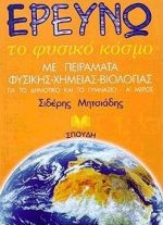 ΕΡΕΥΝΩ ΤΟ ΦΥΣΙΚΟ ΚΟΣΜΟ Α' ΤΟΜΟΣ