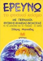 ΕΡΕΥΝΩ ΤΟ ΦΥΣΙΚΟ ΚΟΣΜΟ Β' ΤΟΜΟΣ