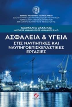 ΑΣΦΑΛΕΙΑ ΚΑΙ ΥΓΕΙΑ ΣΤΙΣ ΝΑΥΠΗΓΙΚΕΣ ΚΑΙ ΝΑΥΠΗΓΟΕΠΙΣΚΕΥΑΣΤΙΚΕΣ ΕΡΓΑΣΙΕΣ ΑΣΦΑΛΕΙΑ ΚΑΙ ΥΓΕΙΑ ΣΤΙΣ ΝΑΥΠΗΓΙΚΕΣ ΚΑΙ ΝΑΥΠΗΓΟΕΠΙΣΚΕΥΑΣΤΙΚΕΣ ΕΡΓΑΣΙΕΣ