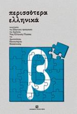ΠΕΡΙΣΣΟΤΕΡΑ ΕΛΛΗΝΙΚΑ (Β)