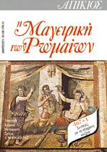 ΑΠΙΚΙΟΣ, Η ΜΑΓΕΙΡΙΚΗ ΤΩΝ ΡΩΜΑΙΩΝ 467 + 1 ΣΥΝΤΑΓΕΣ ΓΙΑ ΤΗ ΣΥΓΧΡΟΝΗ ΚΟΥΖΙΝΑ 2Η ΕΚΔΟΣΗ ΑΠΙΚΙΟΣ, Η ΜΑΓΕΙΡΙΚΗ ΤΩΝ ΡΩΜΑΙΩΝ 467 + 1 ΣΥΝΤΑΓΕΣ ΓΙΑ ΤΗ ΣΥΓΧΡΟΝΗ ΚΟΥΖΙΝΑ 2Η ΕΚΔΟΣΗ
