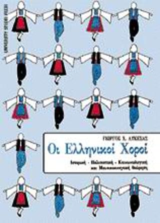 ΕΛΛΗΝΙΚΟΙ ΧΟΡΟΙ ΙΣΤΟΡΙΚΗ, ΠΟΛΙΤΙΣΤΙΚΗ, ΚΟΙΝΩΝΙΟΛΟΓΙΚΗ ΚΑΙ ΜΟΥΣΙΚΟΚΙΝΗΤΙΚΗ ΘΕΩΡΗΣΗ 2Η ΕΚΔΟΣΗ