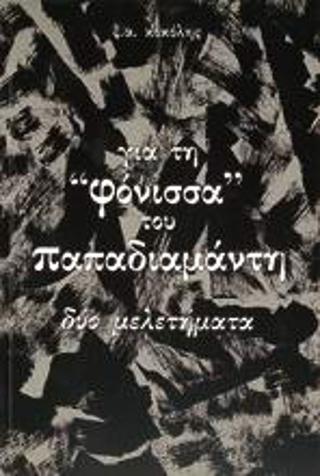 ΓΙΑ ΤΗ ΦΟΝΙΣΣΑ ΤΟΥ ΠΑΠΑΔΙΑΜΑΝΤΗ ΔΥΟ ΜΕΛΕΤΗΜΑΤΑ