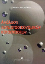 ΑΝΑΛΥΣΗ ΧΡΗΜΑΤΟΟΙΚΟΝΟΜΙΚΩΝ ΚΑΤΑΣΤΑΣΕΩΝ 2η ΕΚΔΟΣΗ