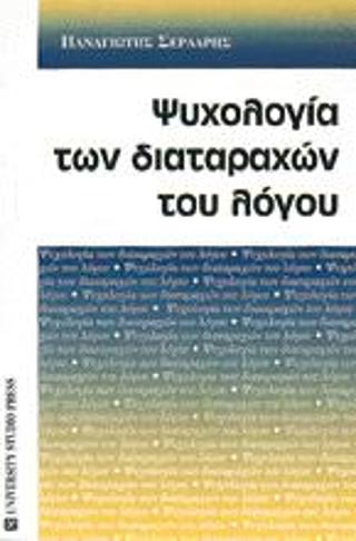 ΨΥΧΟΛΟΓΙΑ ΤΩΝ ΔΙΑΤΑΡΑΧΩΝ ΤΟΥ ΛΟΓΟΥ