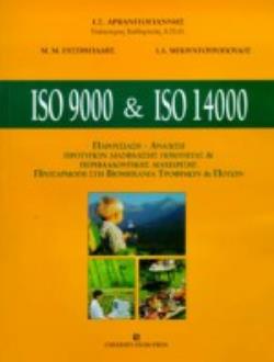 ΔΙΣΚΕΤΑ ISO 9000 AND ISO 14000 ΠΑΡΟΥΣΙΑΣΗ-ΑΝΑΛΥΣΗ ΠΡΟΤΥΠΩΝ ΔΙΑΣΦΑΛΙΣΗΣ ΠΟΙΟΤΗΤΑΣ ΚΑΙ ΠΕΡΙΒΑΛΛΟΝΤΙΚΗΣ ΔΙΑΧΕΙΡΙΣΗΣ, ΠΡΟΣΑΡΜΟΓΗ ΣΤΗ