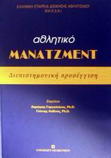 ΑΘΛΗΤΙΚΟ ΜΑΝΑΤΖΜΕΝΤ
