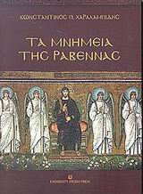 ΤΑ ΜΝΗΜΕΙΑ ΤΗΣ ΡΑΒΕΝΝΑΣ ΤΑ ΜΝΗΜΕΙΑ ΤΗΣ ΡΑΒΕΝΝΑΣ