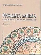 ΨΗΦΙΔΩΤΑ ΔΑΠΕΔΑ ΠΡΟΣΕΓΓΙΣΗ ΣΤΗΝ ΤΕΧΝΗ ΤΟΥ ΑΡΧΑΙΟΥ ΨΗΦΙΔΩΤΟΥ: ΕΞΙ ΚΕΙΜΕΝΑ