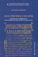 ΑΓΙΟΣ ΓΡΗΓΟΡΙΟΣ Ο ΣΙΝΑΙΤΗΣ