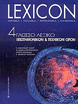 LEXICON 4ΓΛΩΣΣΟ ΛΕΞΙΚΟ ΕΠΙΣΤΗΜΟΝΙΚΩΝ ΚΑΙ ΤΕΧΝΙΚΩΝ ΟΡΩΝ: ΑΓΓΛΙΚΑ, ΓΑΛΛΙΚΑ, ΓΕΡΜΑΝΙΚΑ, ΕΛΛΗΝΙΚΑ