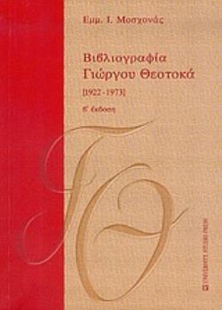 ΒΙΒΛΙΟΓΡΑΦΙΑ ΓΙΩΡΓΟΥ ΘΕΟΤΟΚΑ 1922-1973 ΤΟΜΟΣ Α 2Η ΕΚΔΟΣΗ
