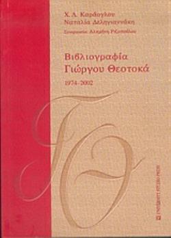 ΒΙΒΛΙΟΓΡΑΦΙΑ ΓΙΩΡΓΟΥ ΘΕΟΤΟΚΑ 1974-2002 (ΔΕΥΤΕΡΟΣ ΤΟΜΟΣ)