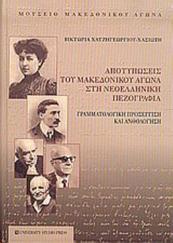 ΑΠΟΤΥΠΩΣΕΙΣ ΤΟΥ ΜΑΚΕΔΟΝΙΚΟΥ ΑΓΩΝΑ ΣΤΗ ΝΕΟΕΛΛΗΝΙΚΗ ΠΕΖΟΓΡΑΦΙΑ