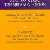 ΑΠΟ ΤΟΝ ΚΥΚΛΟ ΤΩΝ ΜΕΓΑΛΩΝ ΕΟΡΤΩΝ ΤΟ ΔΕΝΤΡΟ ΤΩΝ ΧΡΙΣΤΟΥΓΕΝΝΩΝ, Η ΦΑΤΝΗ ΚΑΙ Ο ΑΣΤΕΡΑΣ: ΟΙ ΚΑΝΟΝΕΣ ΤΩΝ ΧΡΙΣΤΟΥΓΕΝΝΩΝ ΚΑΙ ΤΟΥ ΠΑΣΧΑ:
