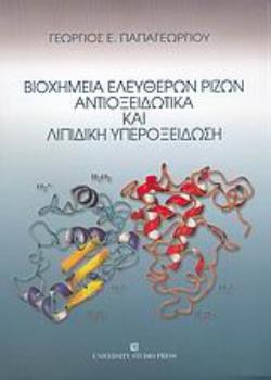 ΒΙΟΧΗΜΕΙΑ ΕΛΕΥΘΕΡΩΝ ΡΙΖΩΝ, ΑΝΤΙΟΞΕΙΔΩΤΙΚΑ ΚΑΙ ΛΙΠΙΔΙΚΗ ΥΠΕΡΟΞΕΙΔΩΣΗ