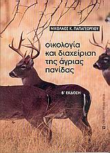 ΟΙΚΟΛΟΓΙΑ ΚΑΙ ΔΙΑΧΕΙΡΙΣΗ ΤΗΣ ΑΓΡΙΑΣ ΠΑΝΙΔΑΣ