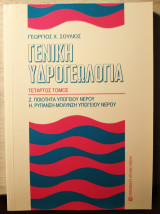 ΓΕΝΙΚΗ ΥΔΡΟΓΕΩΛΟΓΙΑ IV