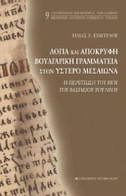 ΛΟΓΙΑ ΚΑΙ ΑΠΟΚΡΥΦΗ ΒΟΥΛΓΑΡΙΚΗ ΓΡΑΜΜΑΤΕΙΑ ΣΤΟΝ ΥΣΤΕΡΟ ΜΕΣΑΙΩΝΑ