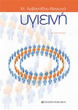 ΥΓΙΕΙΝΗ 2Η ΕΚΔΟΣΗ