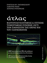 ΑΤΛΑΣ ΦΛΟΥΟΡΟΑΓΓΕΙΟΓΡΑΦΙΑΣ ΚΑΙ ΟΠΤΙΚΗΣ ΤΟΜΟΓΡΑΦΙΑΣ ΣΥΝΟΧΗΣ (OCT) ΤΩΝ ΠΑΘΗΣΕΩΝ ΤΗΣ ΩΧΡΑΣ ΚΑΙ ΤΟΥ ΓΛΑ ΑΤΛΑΣ ΦΛΟΥΟΡΟΑΓΓΕΙΟΓΡΑΦΙΑΣ ΚΑΙ ΟΠΤΙΚΗΣ ΤΟΜΟΓΡΑΦΙΑΣ ΣΥΝΟΧΗΣ (OCT) ΤΩΝ ΠΑΘΗΣΕΩΝ ΤΗΣ ΩΧΡΑΣ ΚΑΙ ΤΟΥ ΓΛΑ