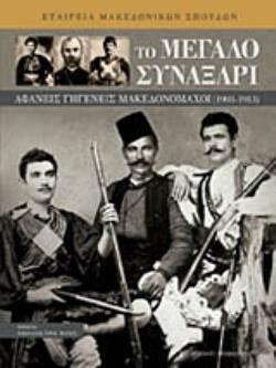 ΤΟ ΜΕΓΑΛΟ ΣΥΝΑΞΑΡΙ - ΑΦΑΝΕΙΣ ΓΗΓΕΝΕΙΣ ΜΑΚΕΔΟΝΟΜΑΧΟΙ (1903-1913) 2Η ΕΚΔΟΣΗ