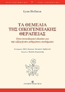 ΤΑ ΘΕΜΕΛΙΑ ΤΗΣ ΟΙΚΟΓΕΝΕΙΑΚΗΣ ΘΕΡΑΠΕΙΑΣ ΕΝΑ ΕΝΝΟΙΟΛΟΓΙΚΟ ΠΛΑΙΣΙΟ ΓΙΑ ΤΗΝ ΑΛΛΑΓΗ ΣΤΑ ΑΝΘΡΩΠΙΝΑ ΣΥΣΤΗΜΑΤΑ ΤΑ ΘΕΜΕΛΙΑ ΤΗΣ ΟΙΚΟΓΕΝΕΙΑΚΗΣ ΘΕΡΑΠΕΙΑΣ ΕΝΑ ΕΝΝΟΙΟΛΟΓΙΚΟ ΠΛΑΙΣΙΟ ΓΙΑ ΤΗΝ ΑΛΛΑΓΗ ΣΤΑ ΑΝΘΡΩΠΙΝΑ ΣΥΣΤΗΜΑΤΑ