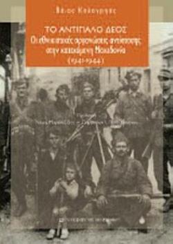 ΤΟ ΑΝΤΙΠΑΛΟ ΔΕΟΣ ΟΙ ΕΘΝΙΚΙΣΤΙΚΕΣ ΟΡΓΑΝΩΣΕΙΣ ΑΝΤΙΣΤΑΣΗΣ ΣΤΗΝ ΚΑΤΕΧΟΜΕΝΗ ΜΑΚΕΔΟΝΙΑ (1941-1944)