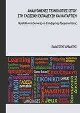 ΑΝΑΔΥΟΜΕΝΕΣ ΤΕΧΝΟΛΟΓΙΕΣ ΙΣΤΟΥ ΣΤΗ ΓΛΩΣΣΙΚΗ ΕΚΠΑΙΔΕΥΣΗ ΚΑΙ ΚΑΤΑΡΤΙΣΗ ΠΕΡΙΒΑΛΛΟΝΤΑ ΕΙΚΟΝΙΚΗΣ ΚΑΙ ΕΠΑΥΞΗΜΕΝΗΣ ΠΡΑΓΜΑΤΙΚΟΤΗΤΑΣ