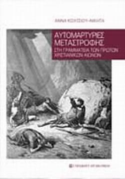 ΑΥΤΟΜΑΡΤΥΡΙΕΣ ΜΕΤΑΣΤΡΟΦΗΣ