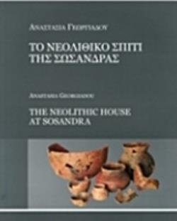 ΤΟ ΝΕΟΛΙΘΙΚΟ ΣΠΙΤΙ ΤΗΣ ΣΩΣΑΝΔΡΑΣ